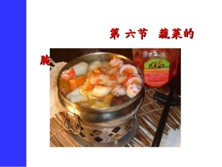 第二章 果蔬加工技术 蔬菜腌制