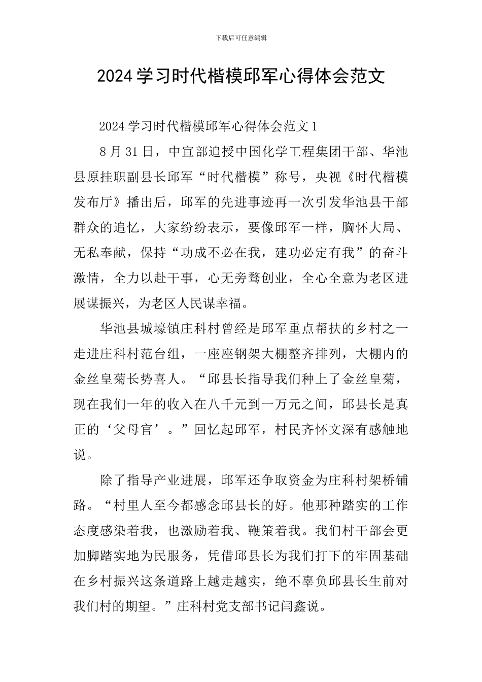 2024学习时代楷模邱军心得体会范文_第1页