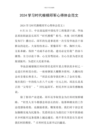 2024学习时代楷模邱军心得体会范文