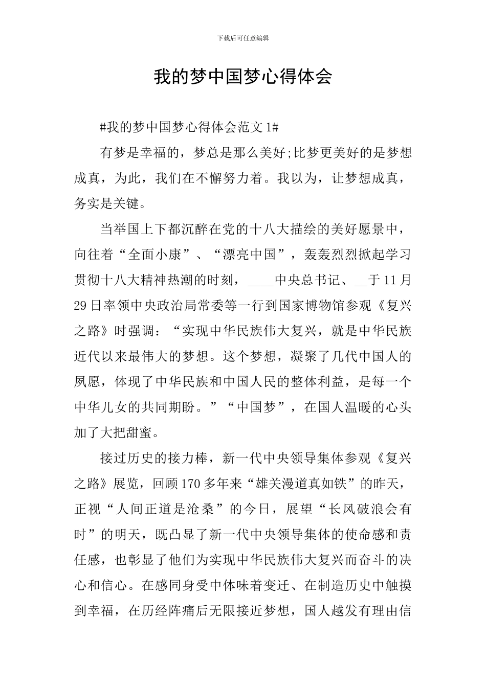我的梦中国梦心得体会_第1页