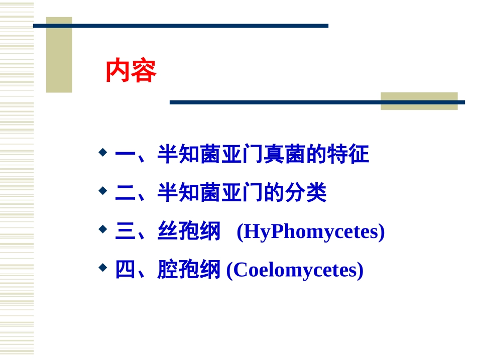 第二章 真菌(半知菌)(4)-1_第2页