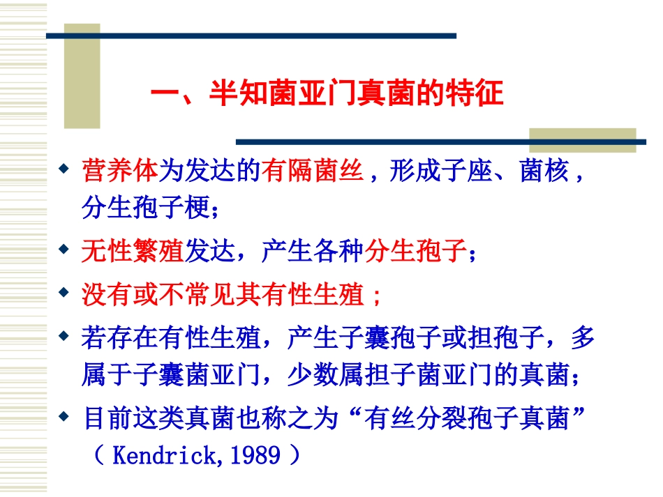 第二章 真菌(半知菌)(4)-1_第3页