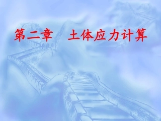 第二章 土体应力计算