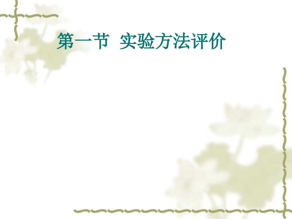 第二章 实验方法评价与数据处理(三个课时)(改本科)_第2页