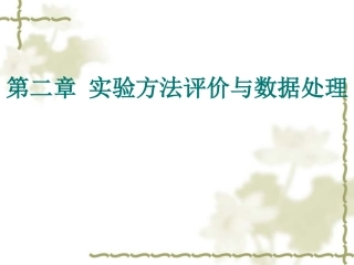 第二章 实验方法评价与数据处理(三个课时)(改本科)