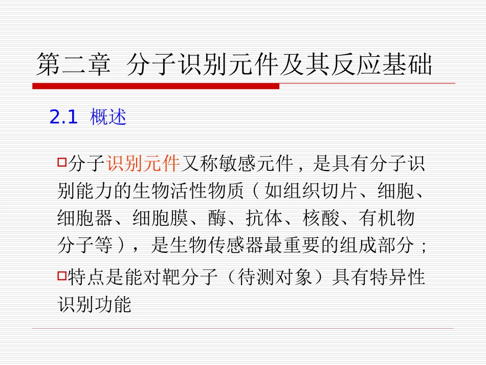 第二章 分子识别元件及其反应基础_第1页