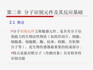 第二章 分子识别元件及其反应基础
