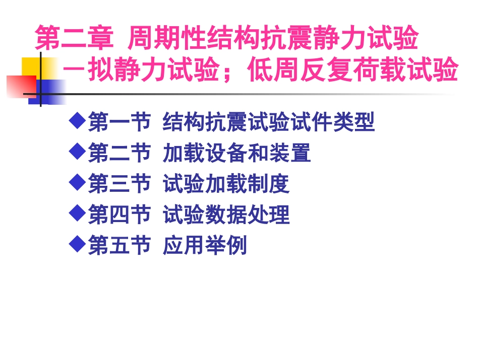 第二章 拟静力试验_第1页