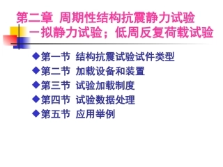 第二章 拟静力试验
