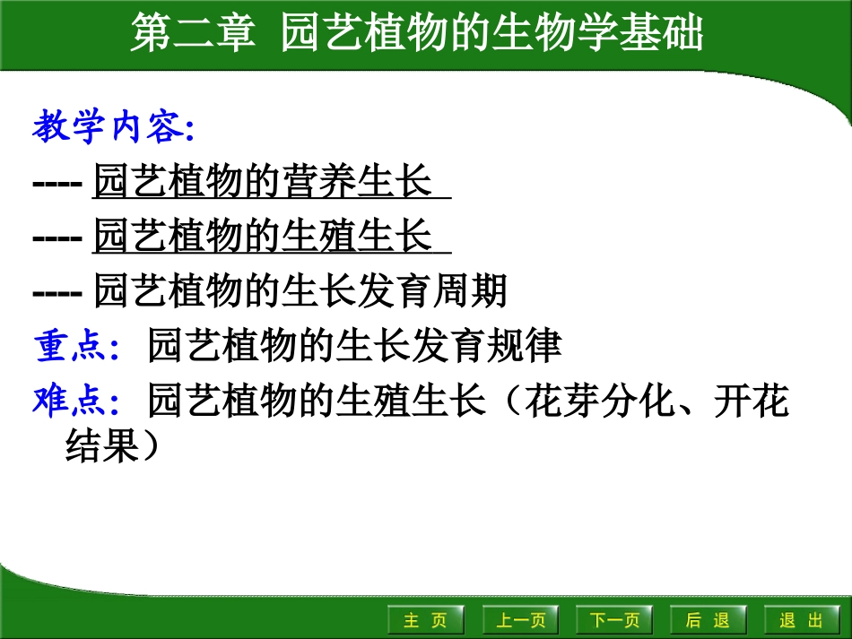 第二章 园艺植物生物学_第1页