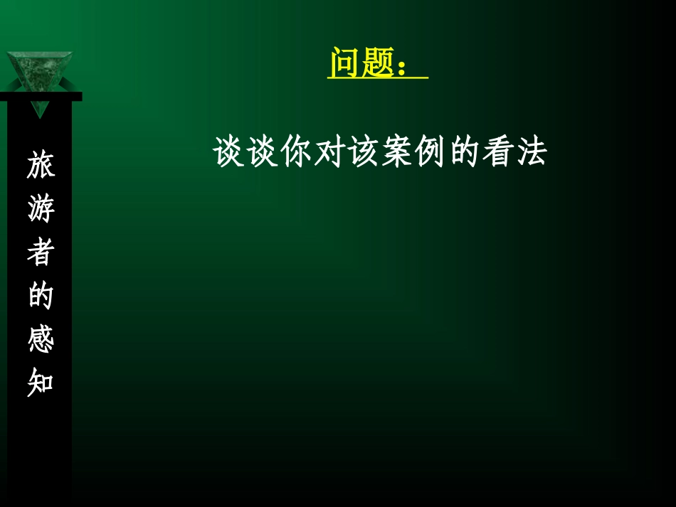 第二章 旅游者的感知_第3页