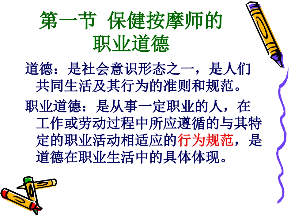 第二章 保健按摩师职业道德与岗位规范_第2页