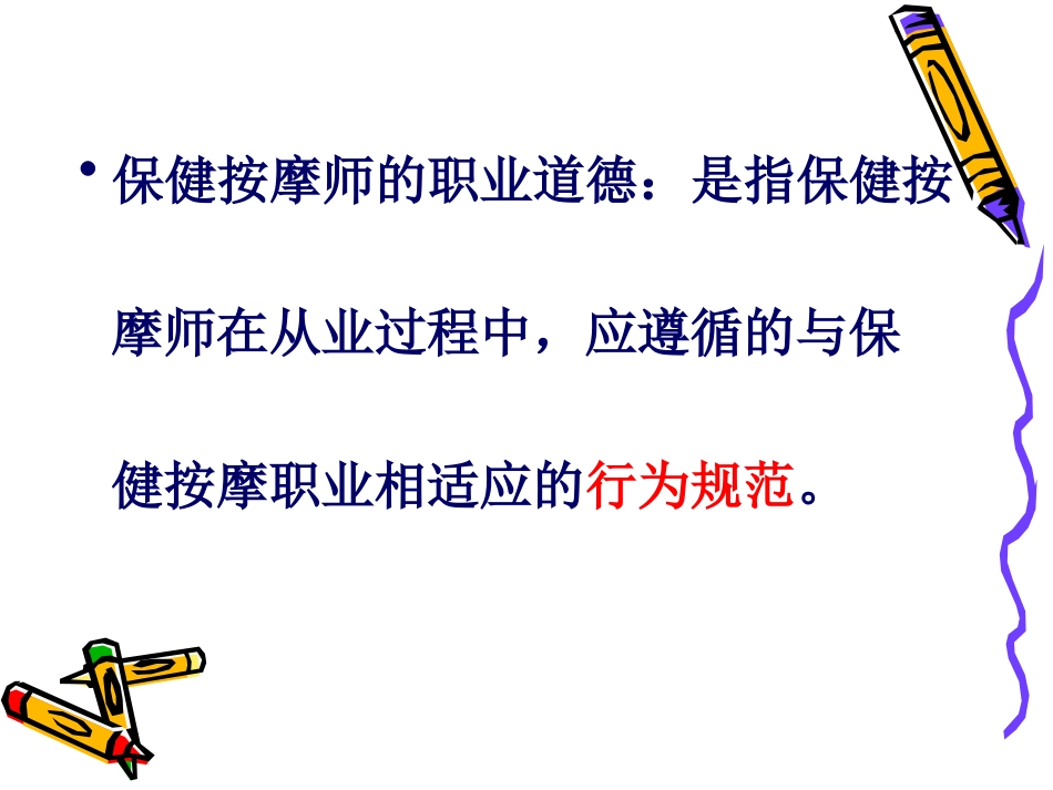 第二章 保健按摩师职业道德与岗位规范_第3页