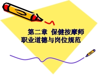 第二章 保健按摩师职业道德与岗位规范