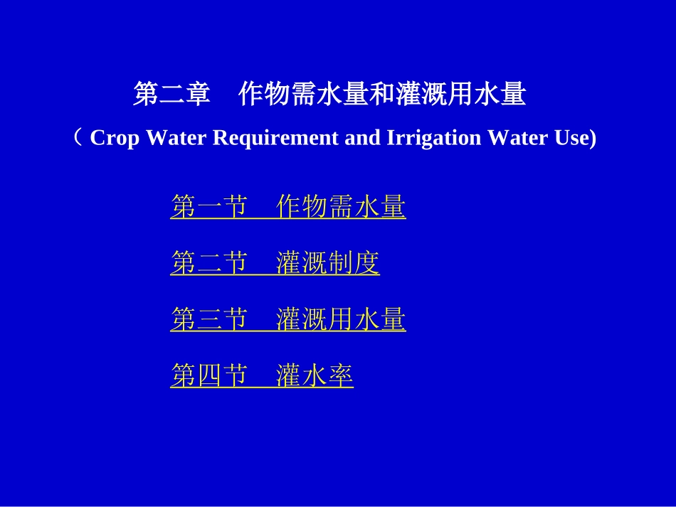 第二章 作物需水量和灌溉用水量_第1页