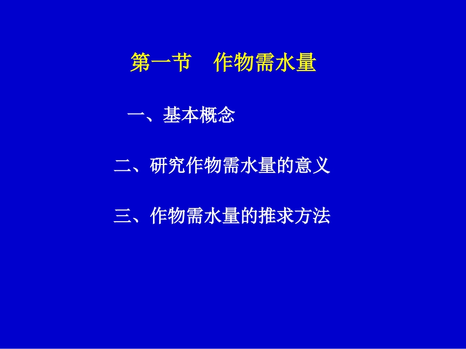第二章 作物需水量和灌溉用水量_第2页