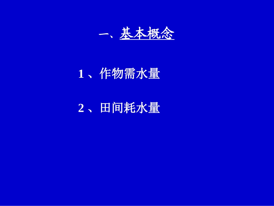 第二章 作物需水量和灌溉用水量_第3页