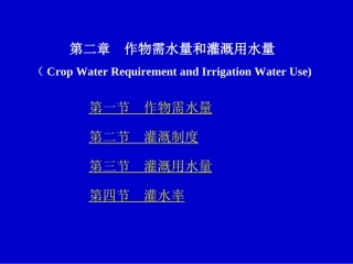 第二章 作物需水量和灌溉用水量