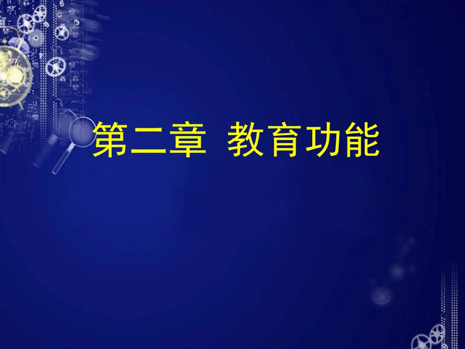 第二章 教育功能_第1页
