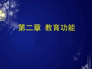 第二章 教育功能