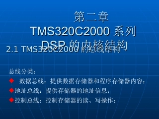 第二章 TI TMS320C2000系列DSP CPU内核结构
