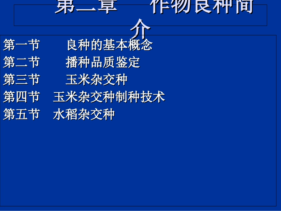 第二章 作物良种简介_第2页