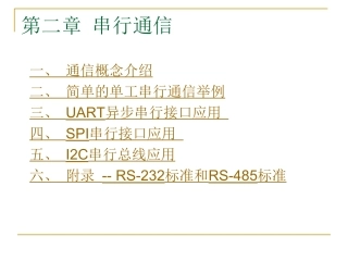 第二章 串行通信