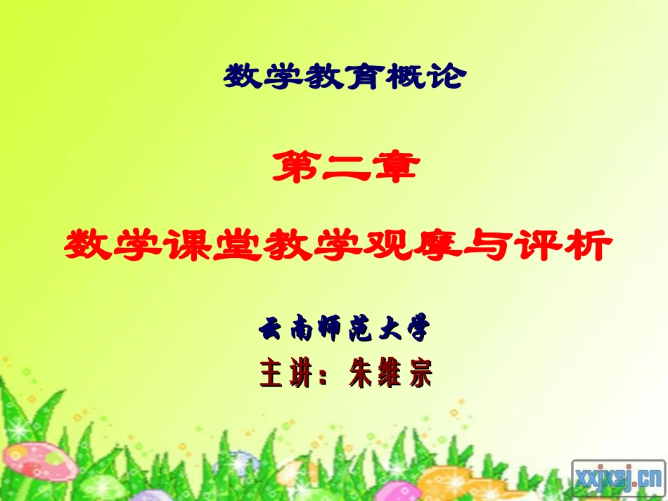 第二章 数学课堂教学观摩与评析：_第1页