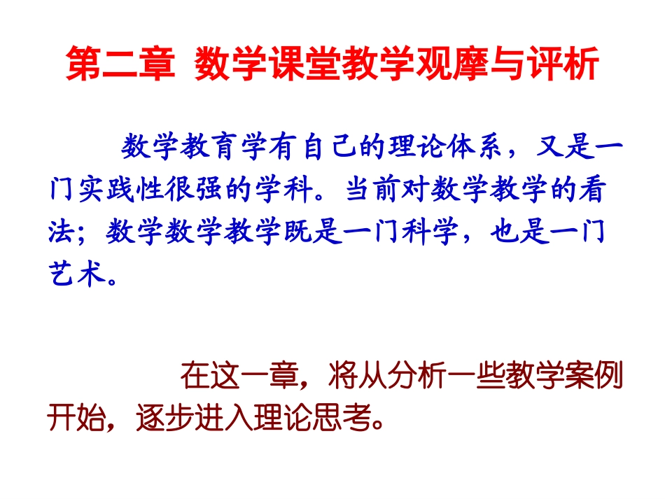 第二章 数学课堂教学观摩与评析：_第3页