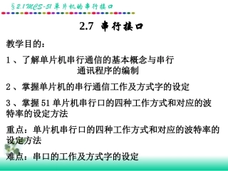 第二章 MCS-51单片机串行接口