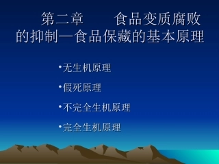 第二章  食品保藏的基本原理