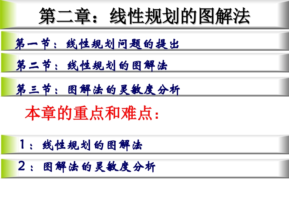 第二章  线性规划的图解法_第2页