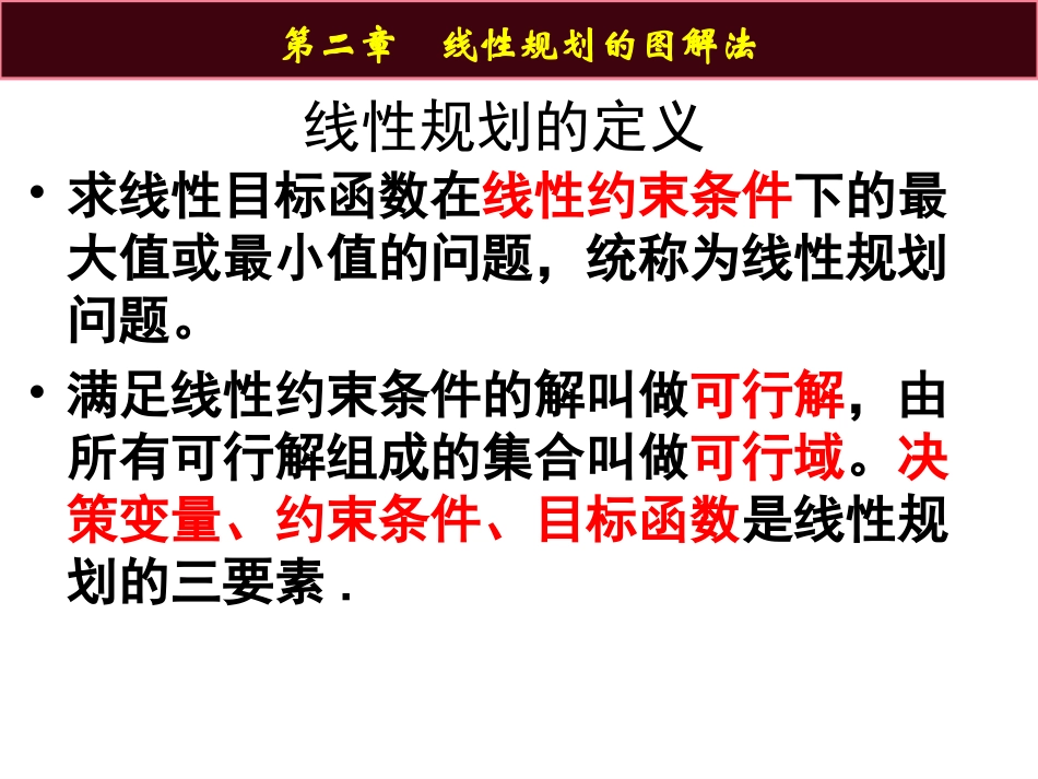 第二章  线性规划的图解法_第3页