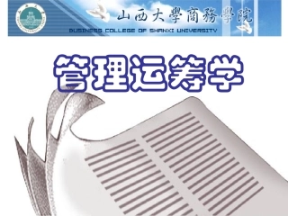 第二章  线性规划的图解法