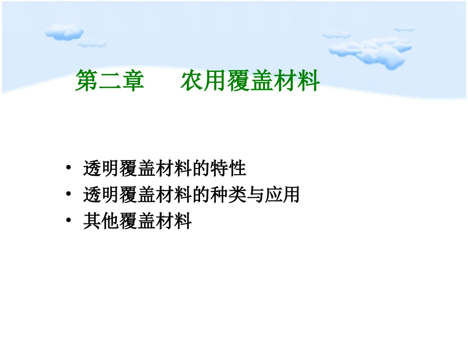 第二章  农用覆盖材料_第2页