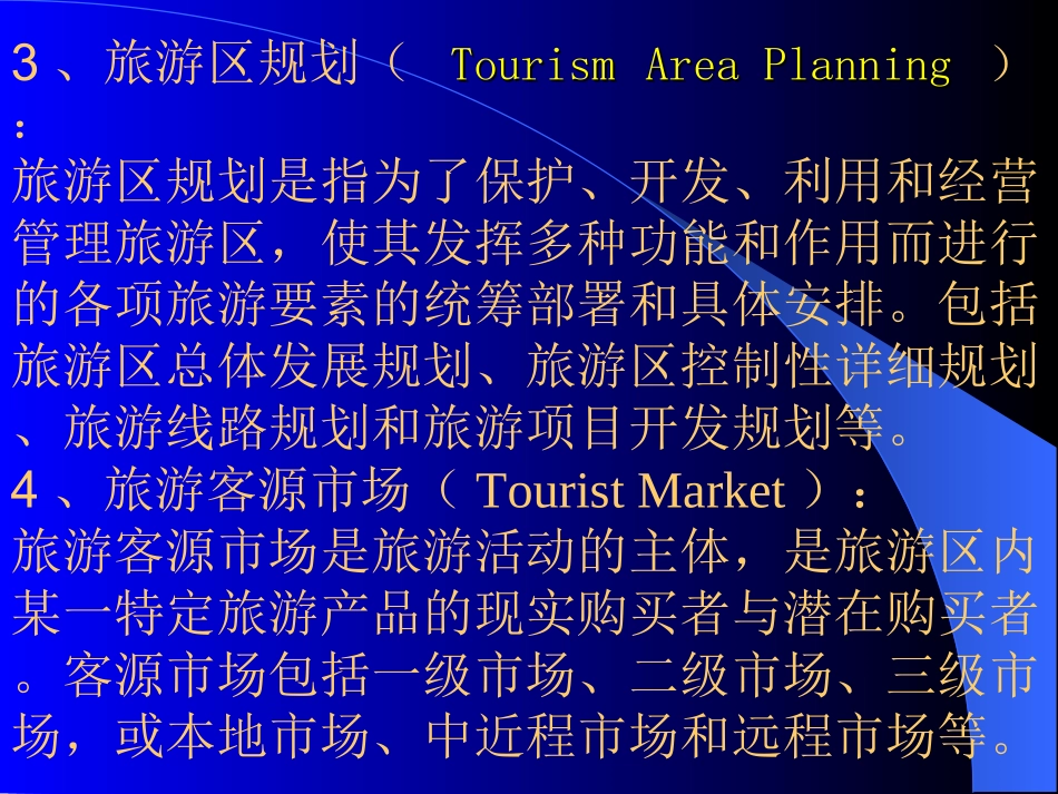 第二章  旅游规划的核心概念、规划的性质_第2页