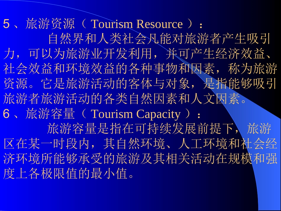 第二章  旅游规划的核心概念、规划的性质_第3页