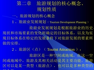 第二章  旅游规划的核心概念、规划的性质