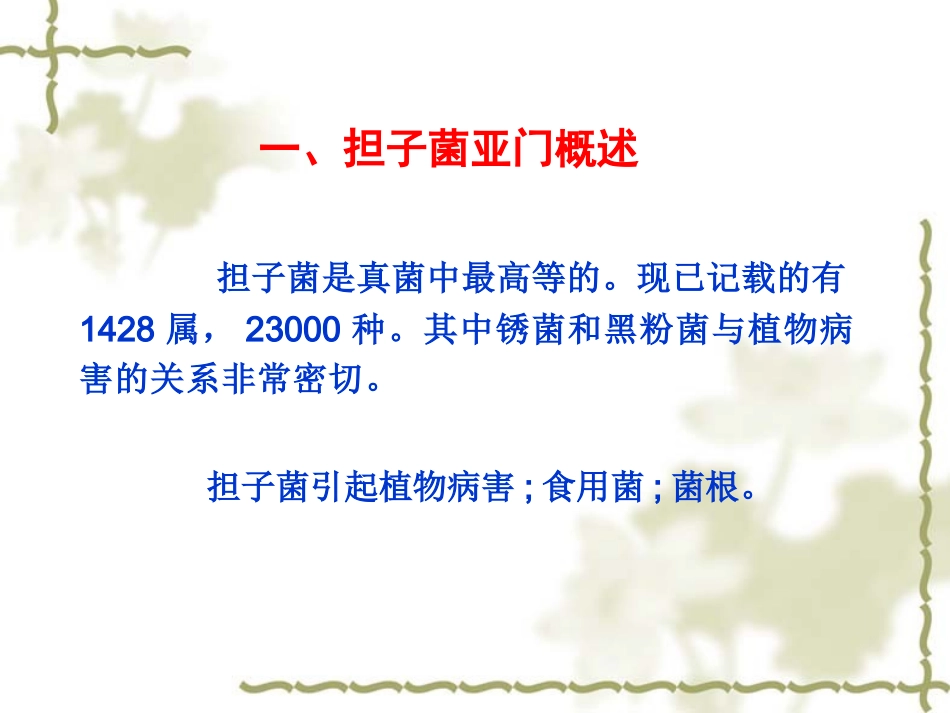 第二章  真菌(担子菌)(3)-1_第2页