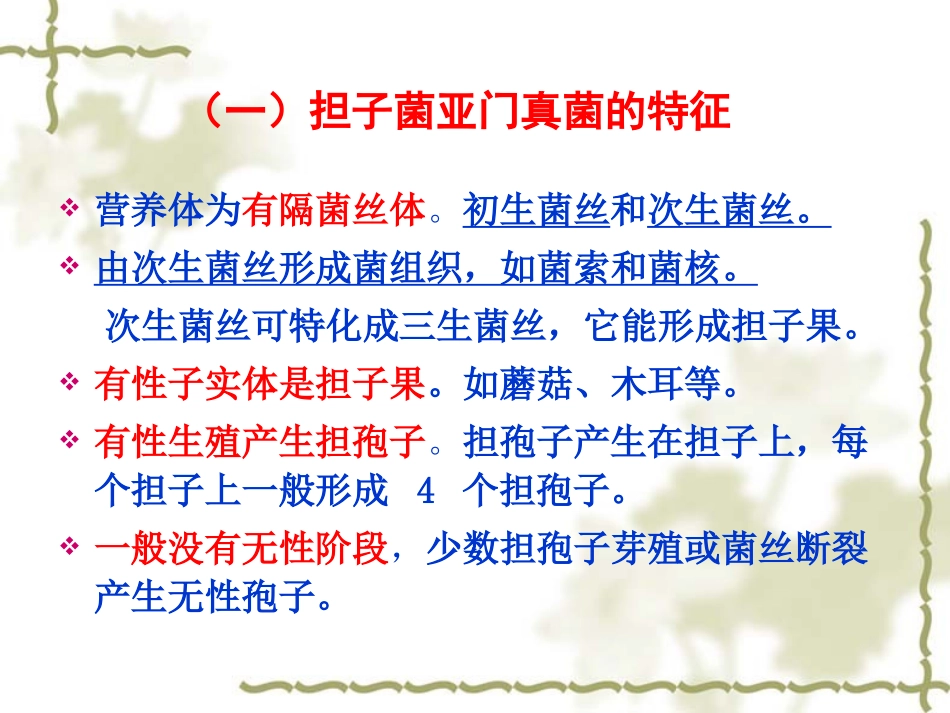 第二章  真菌(担子菌)(3)-1_第3页