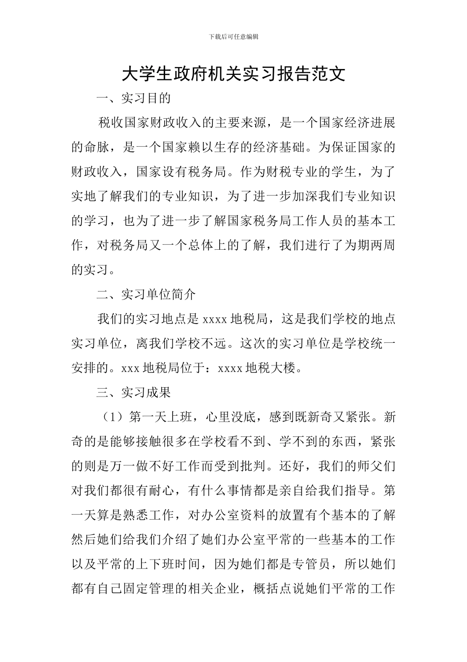大学生政府机关实习报告范文_第1页