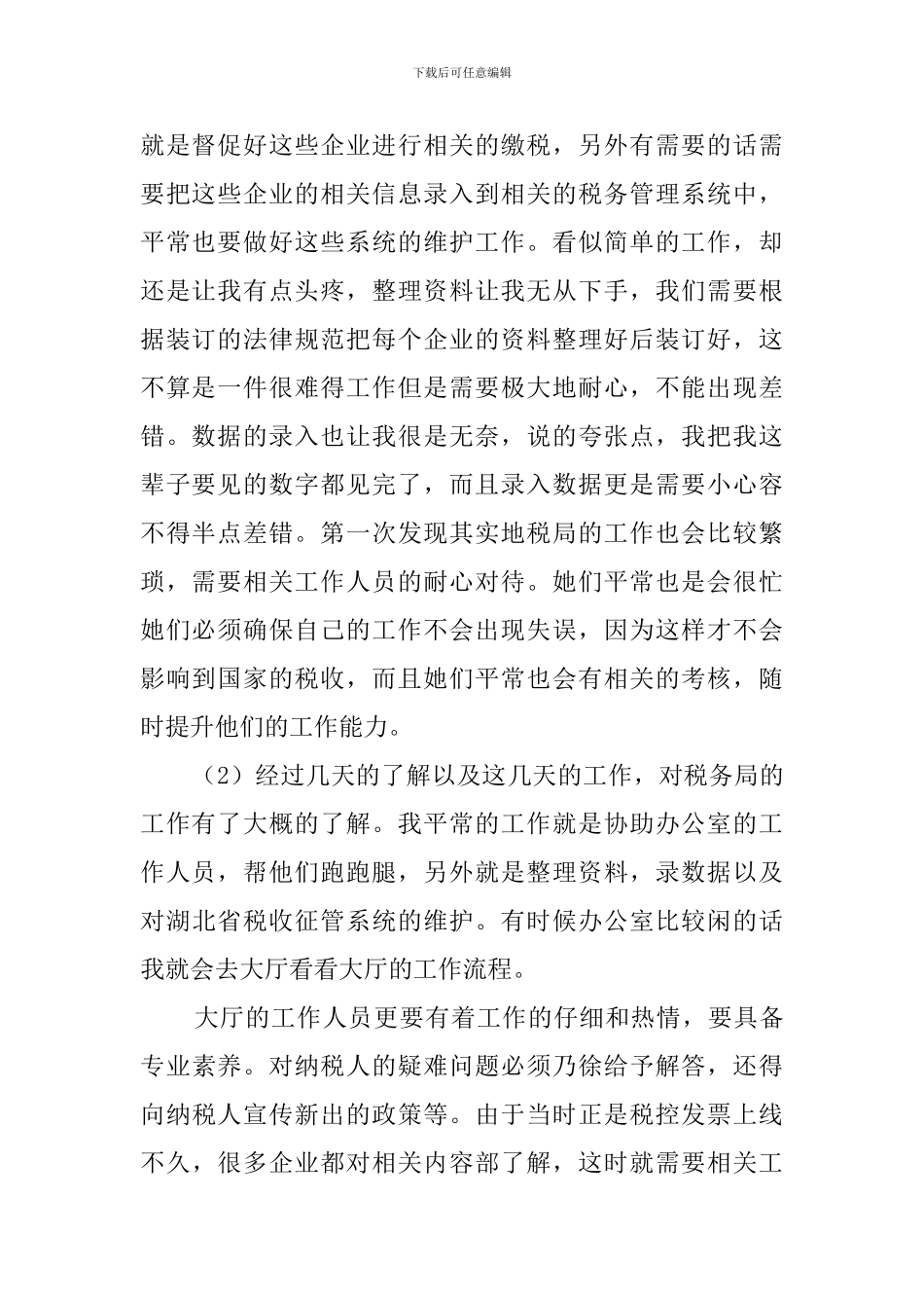 大学生政府机关实习报告范文_第2页