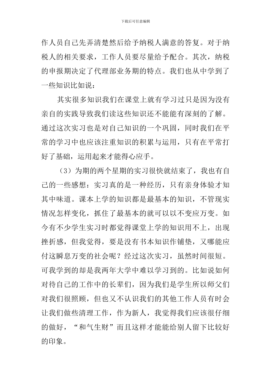 大学生政府机关实习报告范文_第3页