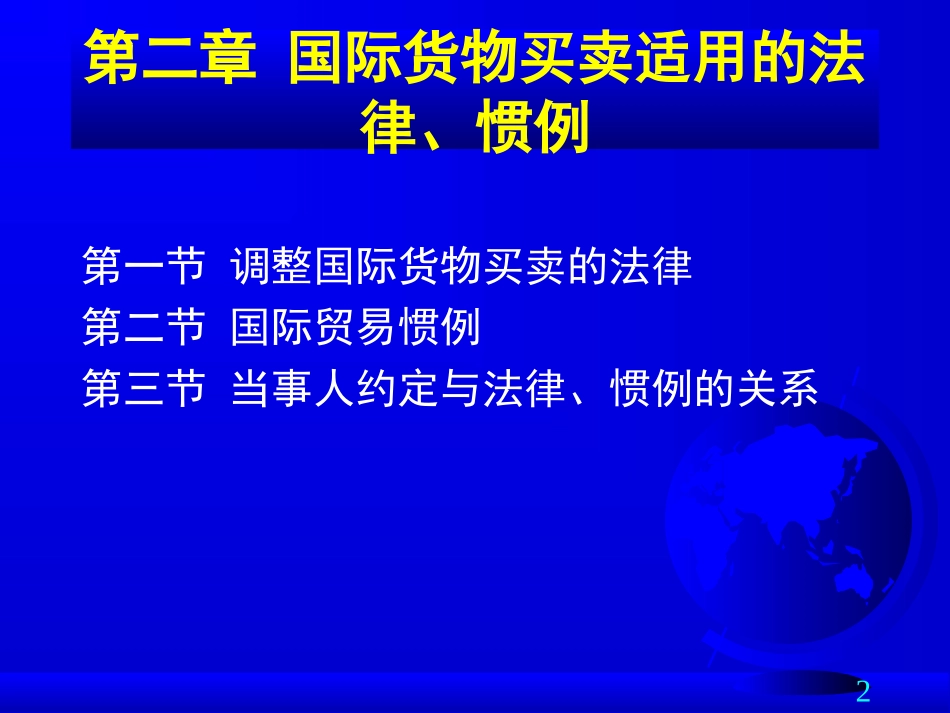第二章    国际货物买卖适用的法律、惯例_第2页