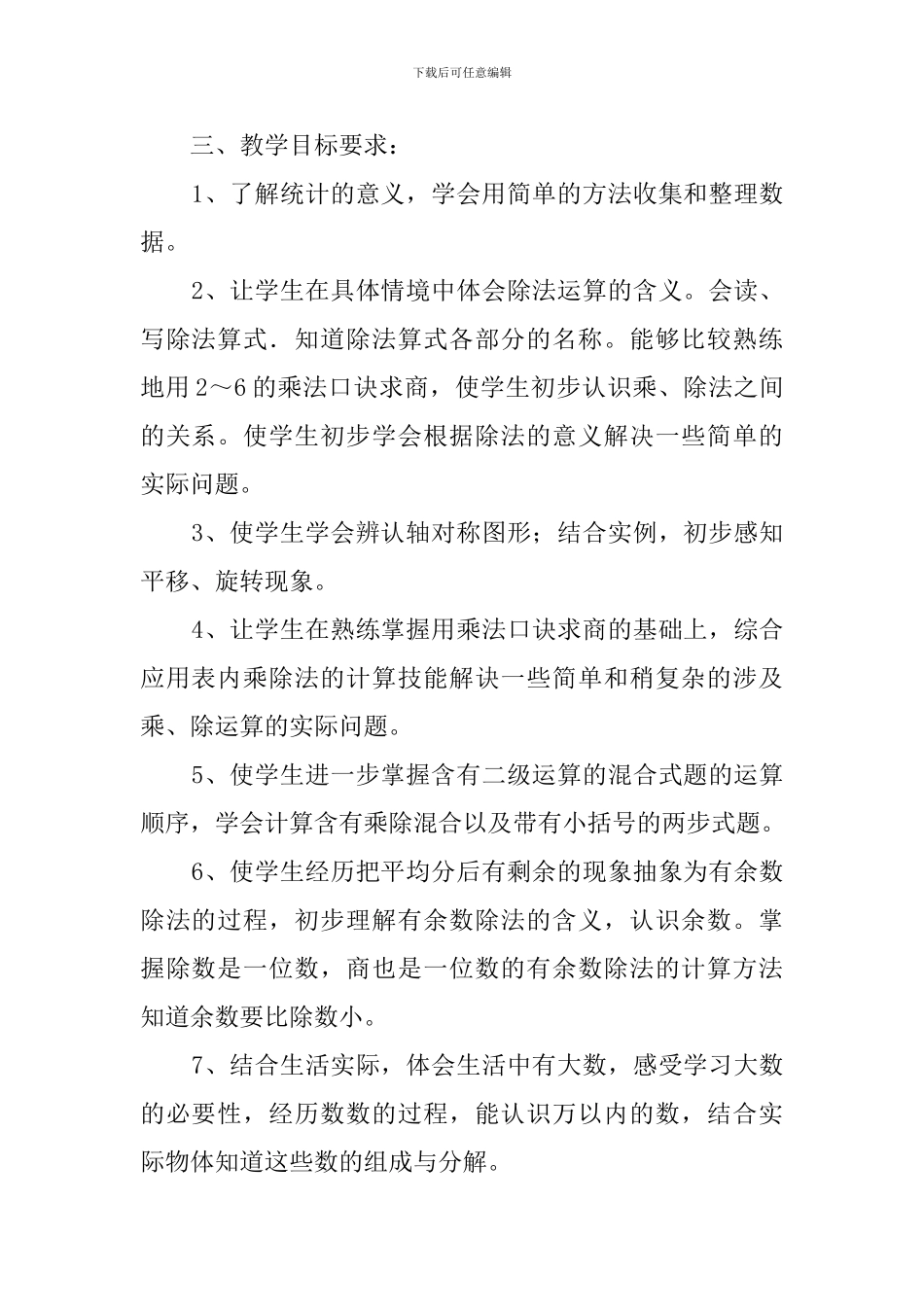 二年级下册数学教学工作计划范文_第2页