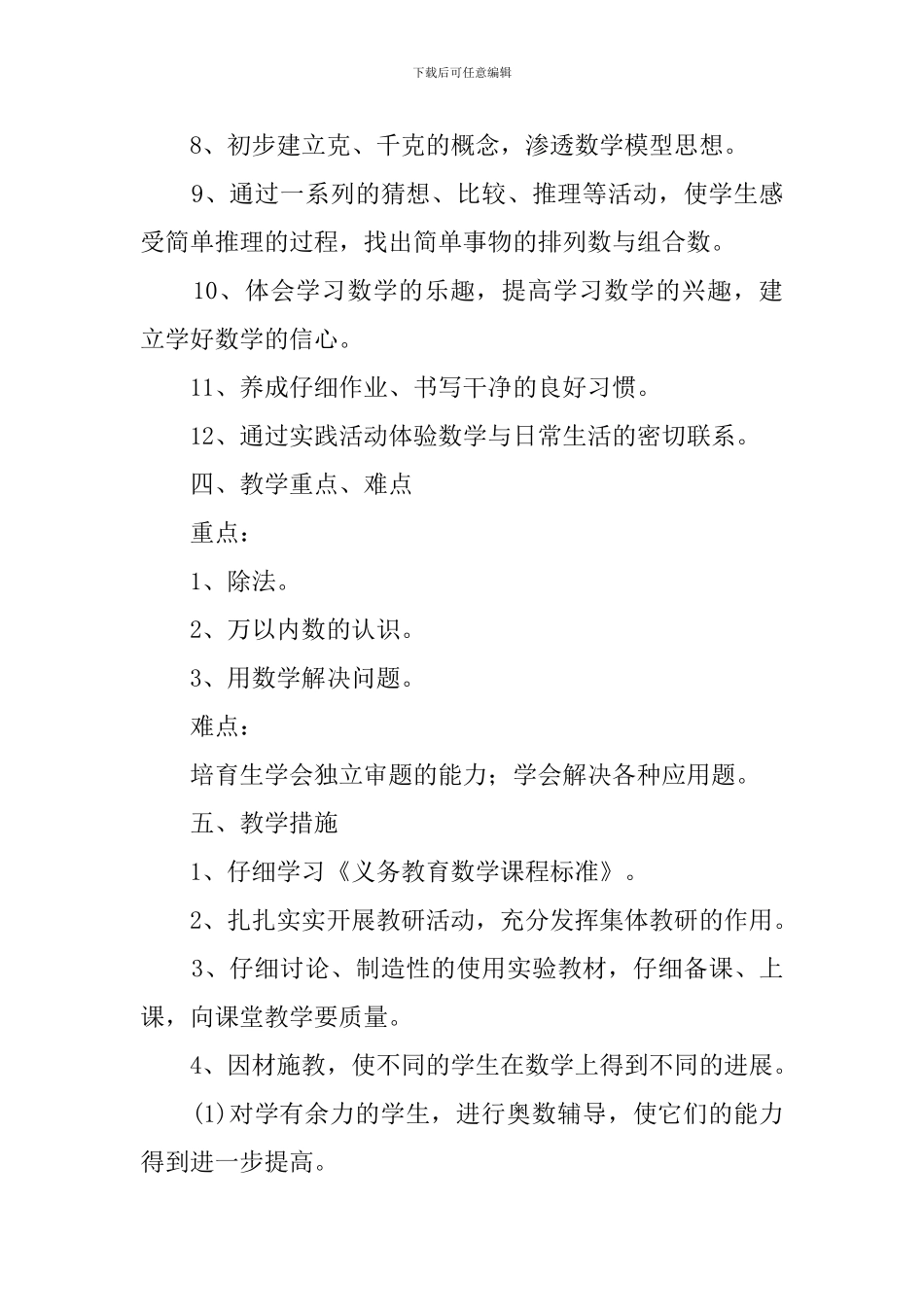 二年级下册数学教学工作计划范文_第3页