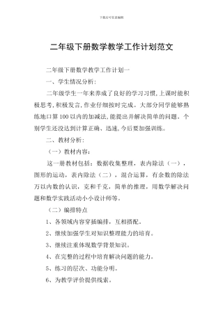 二年级下册数学教学工作计划范文