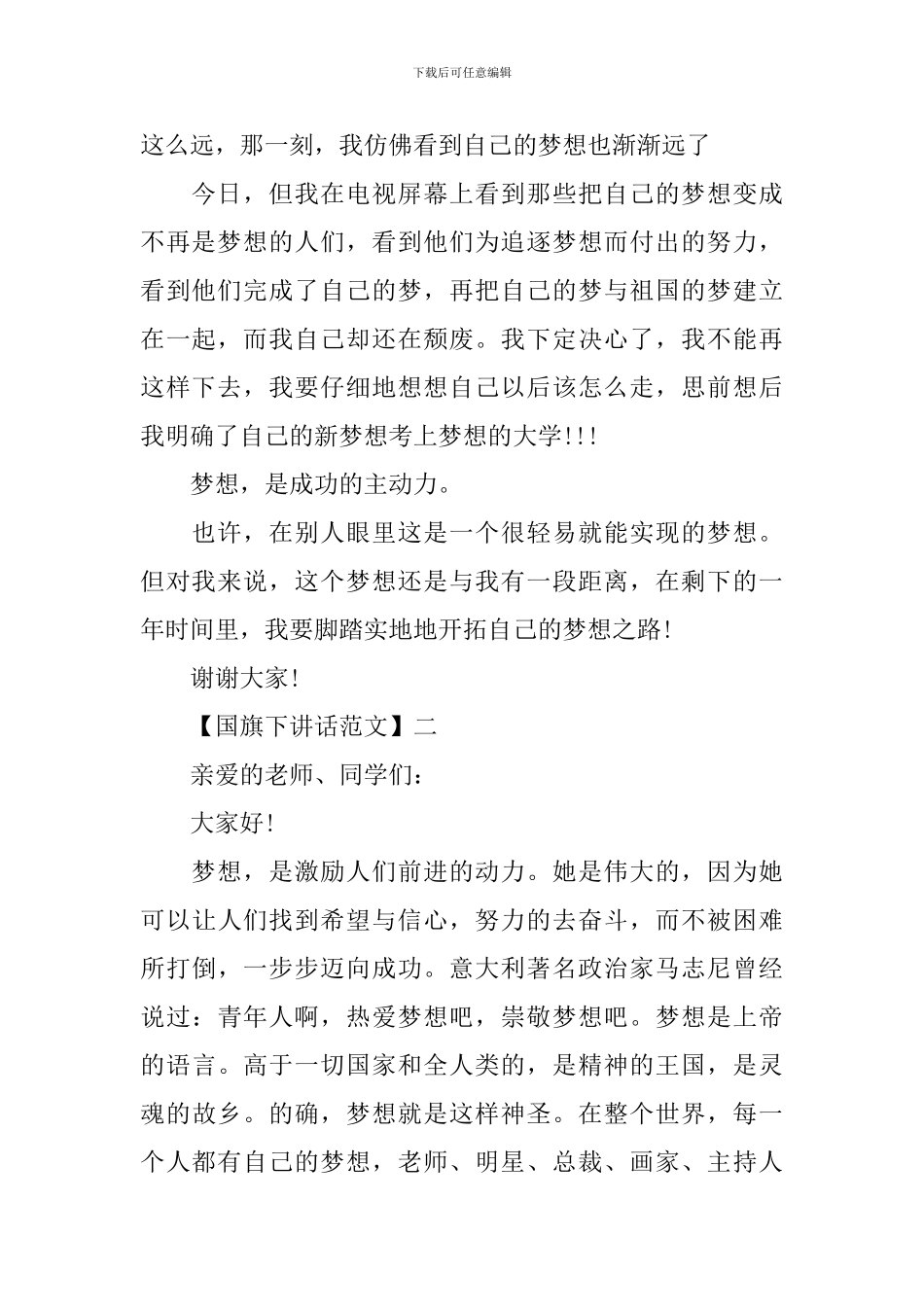 2024关于梦想的国旗下讲话精选5篇集合_第2页