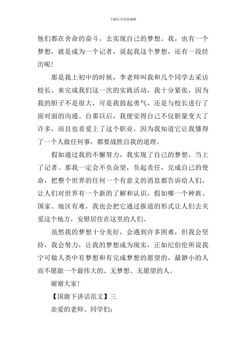 2024关于梦想的国旗下讲话精选5篇集合_第3页