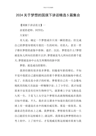 2024关于梦想的国旗下讲话精选5篇集合